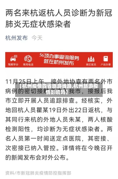 【杭州疫情四省旅游线路,杭州旅游疫情影响吗】-第2张图片