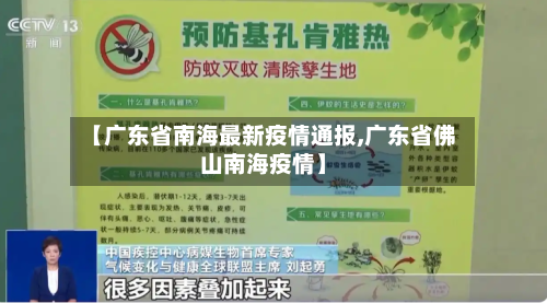 【广东省南海最新疫情通报,广东省佛山南海疫情】-第2张图片