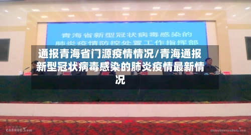 通报青海省门源疫情情况/青海通报新型冠状病毒感染的肺炎疫情最新情况-第1张图片