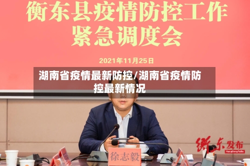 湖南省疫情最新防控/湖南省疫情防控最新情况-第1张图片