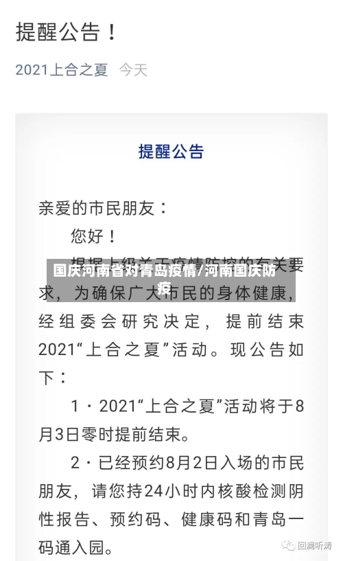 国庆河南省对青岛疫情/河南国庆防疫-第1张图片