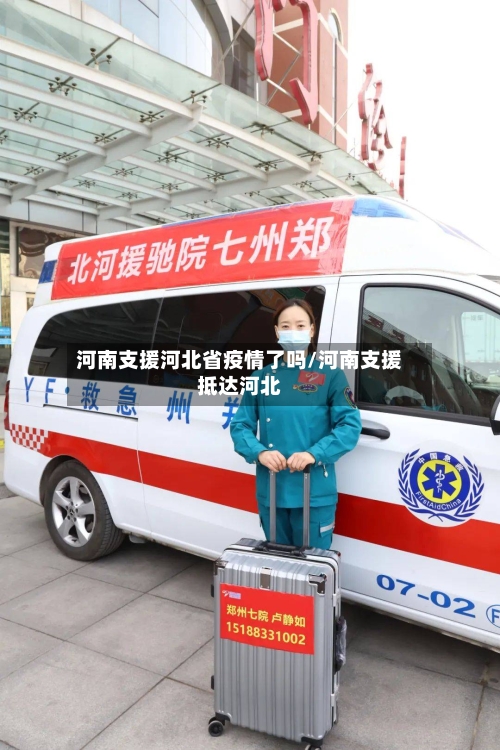 河南支援河北省疫情了吗/河南支援抵达河北-第1张图片