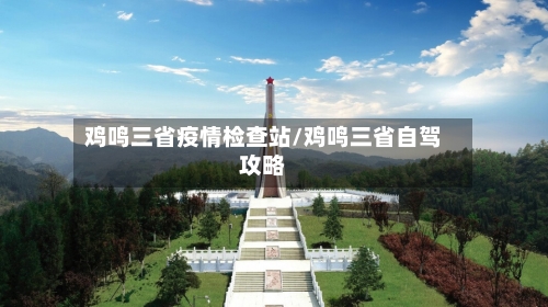 鸡鸣三省疫情检查站/鸡鸣三省自驾攻略-第2张图片