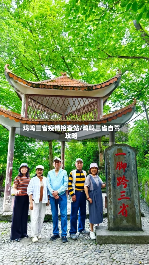 鸡鸣三省疫情检查站/鸡鸣三省自驾攻略-第3张图片