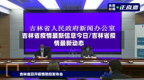 吉林省疫情最新信息今日/吉林省疫情最新动态-第3张图片