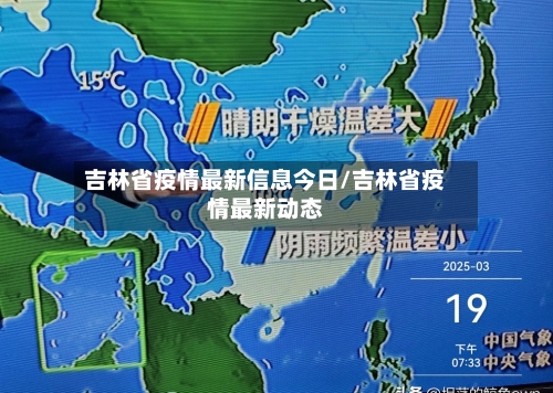 吉林省疫情最新信息今日/吉林省疫情最新动态-第2张图片