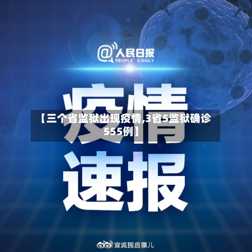 【三个省监狱出现疫情,3省5监狱确诊555例】-第1张图片