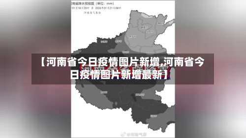 【河南省今日疫情图片新增,河南省今日疫情图片新增最新】-第1张图片