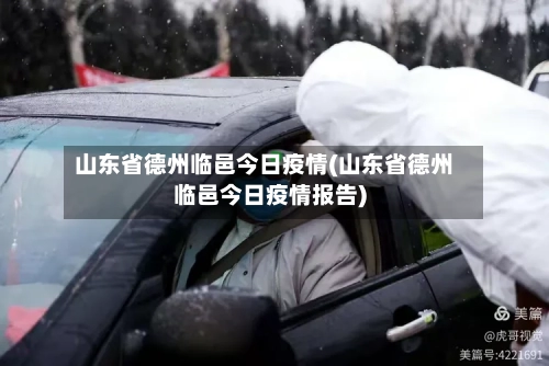 山东省德州临邑今日疫情(山东省德州临邑今日疫情报告)-第1张图片