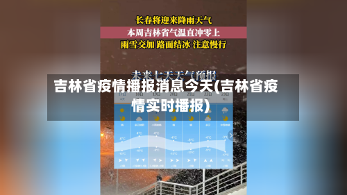 吉林省疫情播报消息今天(吉林省疫情实时播报)-第3张图片