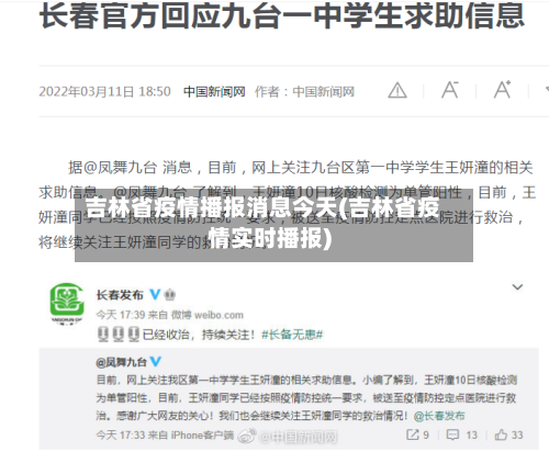 吉林省疫情播报消息今天(吉林省疫情实时播报)-第2张图片