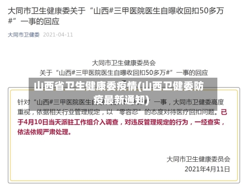 山西省卫生健康委疫情(山西卫健委防疫最新通知)-第1张图片