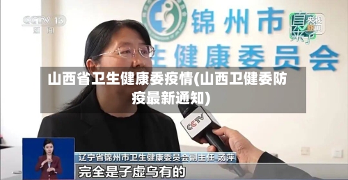 山西省卫生健康委疫情(山西卫健委防疫最新通知)-第2张图片