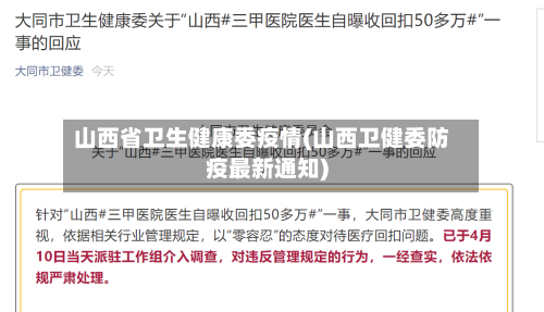 山西省卫生健康委疫情(山西卫健委防疫最新通知)-第3张图片