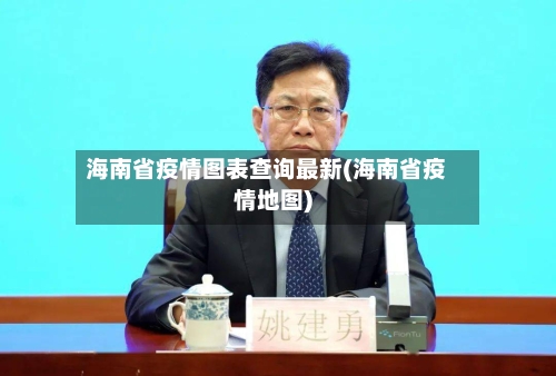 海南省疫情图表查询最新(海南省疫情地图)-第2张图片