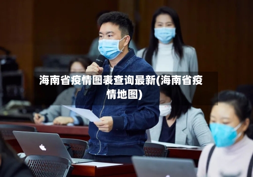 海南省疫情图表查询最新(海南省疫情地图)-第1张图片