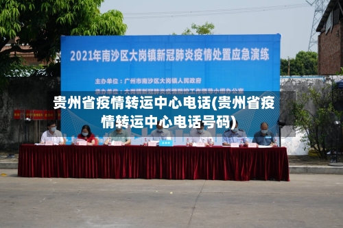 贵州省疫情转运中心电话(贵州省疫情转运中心电话号码)-第2张图片