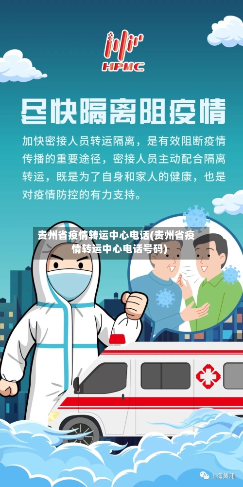 贵州省疫情转运中心电话(贵州省疫情转运中心电话号码)-第1张图片
