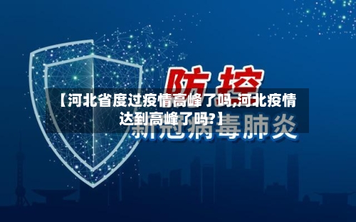 【河北省度过疫情高峰了吗,河北疫情达到高峰了吗?】-第1张图片