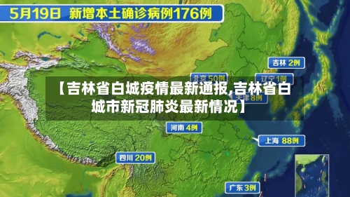 【吉林省白城疫情最新通报,吉林省白城市新冠肺炎最新情况】-第1张图片