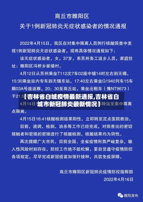 【吉林省白城疫情最新通报,吉林省白城市新冠肺炎最新情况】-第2张图片