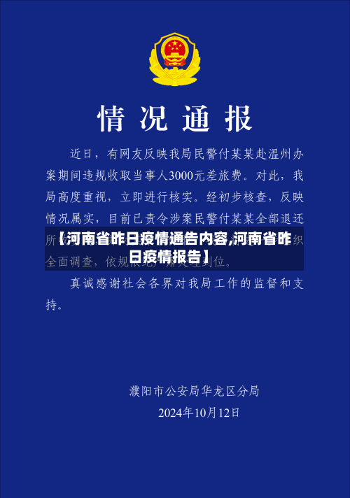 【河南省昨日疫情通告内容,河南省昨日疫情报告】-第1张图片