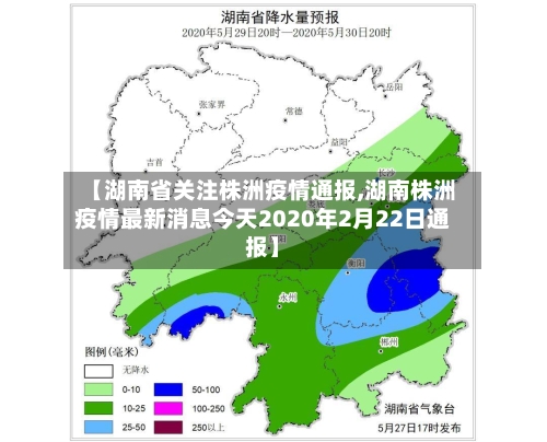 【湖南省关注株洲疫情通报,湖南株洲疫情最新消息今天2020年2月22日通报】-第3张图片