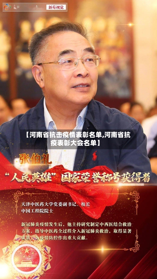 【河南省抗击疫情表彰名单,河南省抗疫表彰大会名单】-第1张图片
