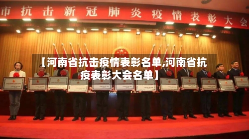 【河南省抗击疫情表彰名单,河南省抗疫表彰大会名单】-第3张图片