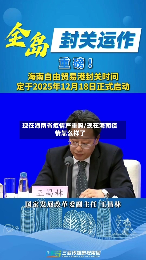现在海南省疫情严重吗/现在海南疫情怎么样了-第1张图片