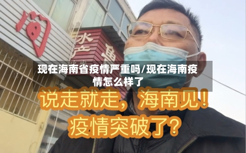 现在海南省疫情严重吗/现在海南疫情怎么样了-第2张图片