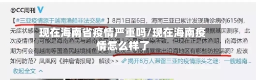 现在海南省疫情严重吗/现在海南疫情怎么样了-第3张图片