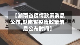 【湖南省疫情政策消息公布,湖南省疫情政策消息公布时间】-第3张图片