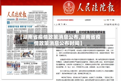 【湖南省疫情政策消息公布,湖南省疫情政策消息公布时间】-第1张图片