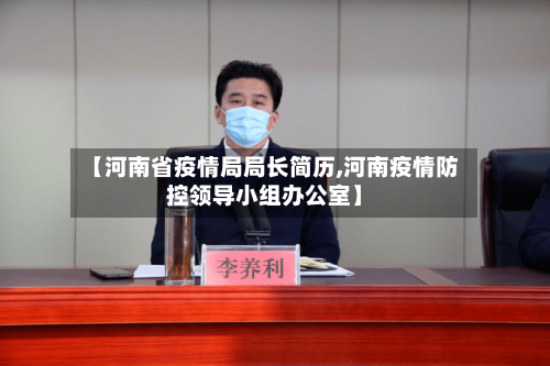【河南省疫情局局长简历,河南疫情防控领导小组办公室】-第1张图片