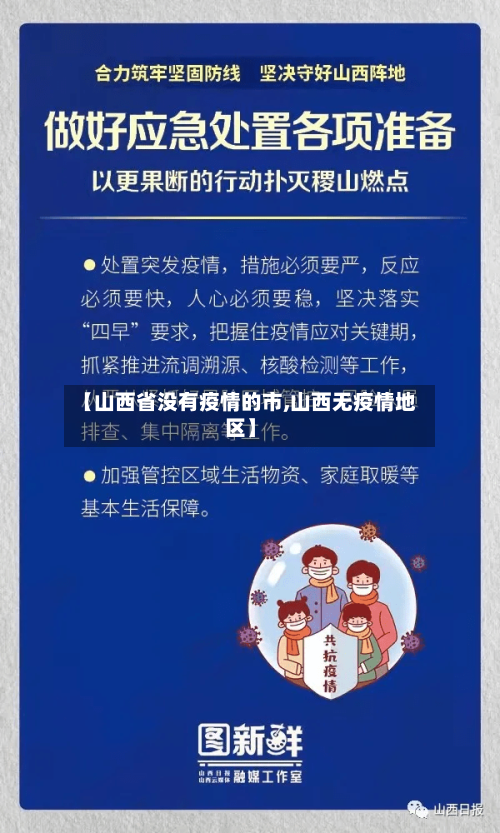 【山西省没有疫情的市,山西无疫情地区】-第2张图片