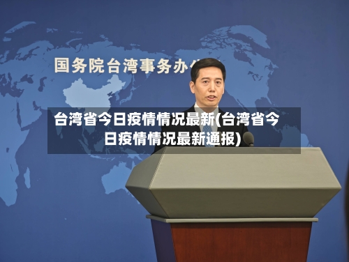 台湾省今日疫情情况最新(台湾省今日疫情情况最新通报)-第2张图片