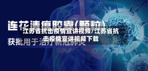 江苏省抗击疫情宣讲视频/江苏省抗击疫情宣讲视频下载-第1张图片