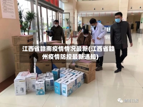 江西省赣南疫情情况最新(江西省赣州疫情防控最新通知)-第1张图片