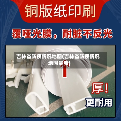 吉林省防疫情况地图(吉林省防疫情况地图最新)-第1张图片