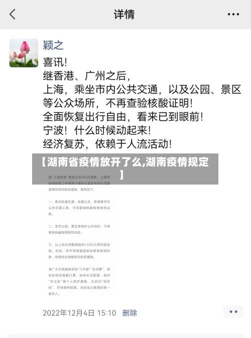 【湖南省疫情放开了么,湖南疫情规定】-第1张图片