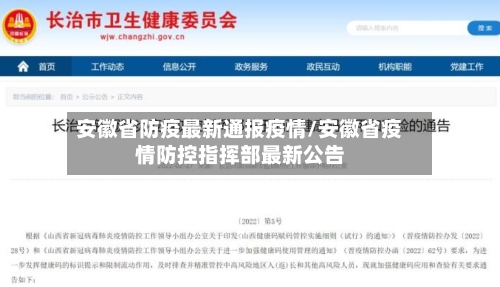 安徽省防疫最新通报疫情/安徽省疫情防控指挥部最新公告-第3张图片