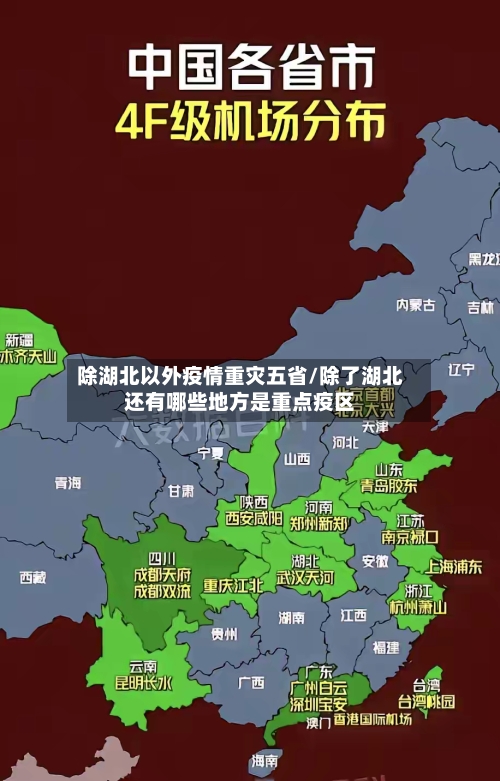 除湖北以外疫情重灾五省/除了湖北还有哪些地方是重点疫区-第1张图片