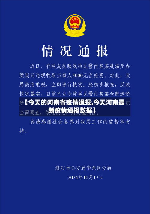 【今天的河南省疫情通报,今天河南最新疫情通报数据】-第2张图片