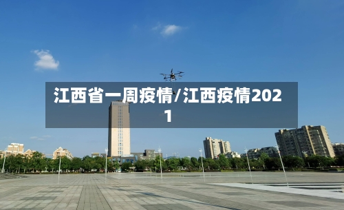 江西省一周疫情/江西疫情2021-第3张图片