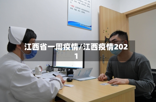 江西省一周疫情/江西疫情2021-第2张图片