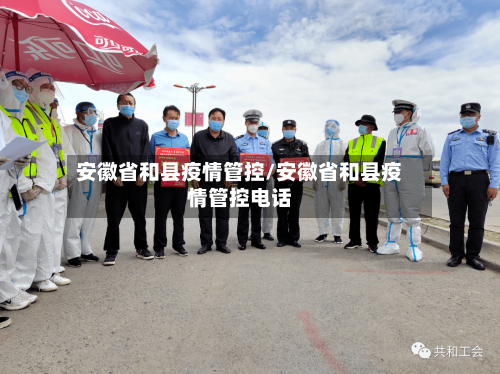 安徽省和县疫情管控/安徽省和县疫情管控电话-第1张图片