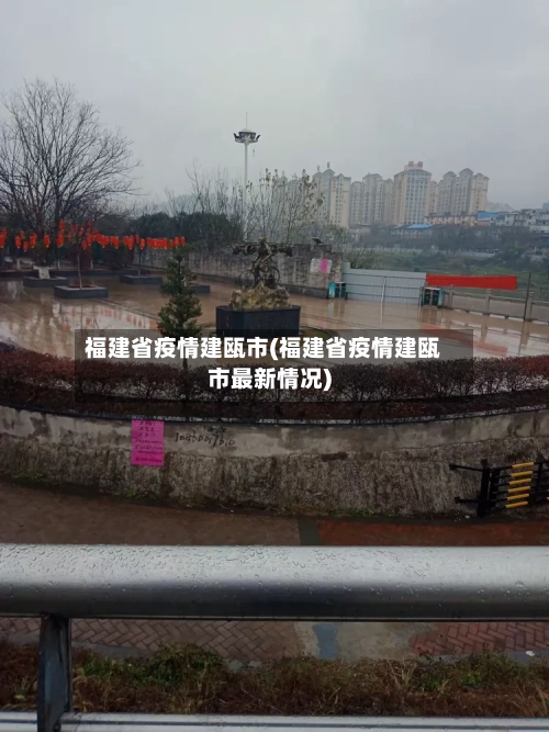 福建省疫情建瓯市(福建省疫情建瓯市最新情况)-第1张图片