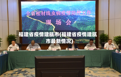 福建省疫情建瓯市(福建省疫情建瓯市最新情况)-第2张图片