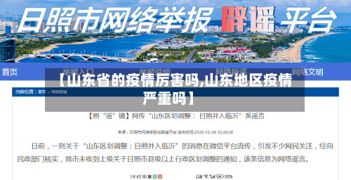 【山东省的疫情厉害吗,山东地区疫情严重吗】-第1张图片